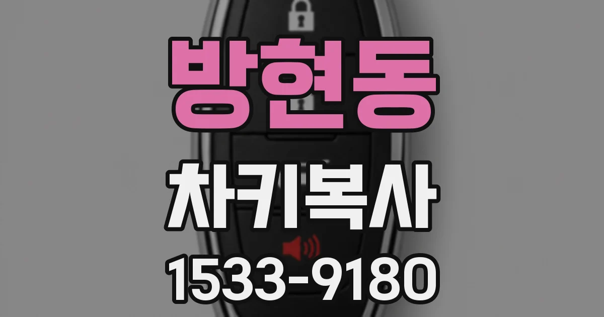 방현동 차키복사