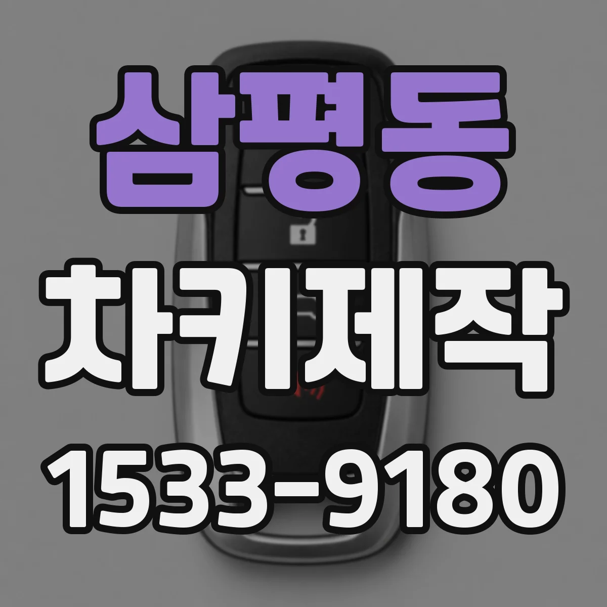 삼평동 차키제작
