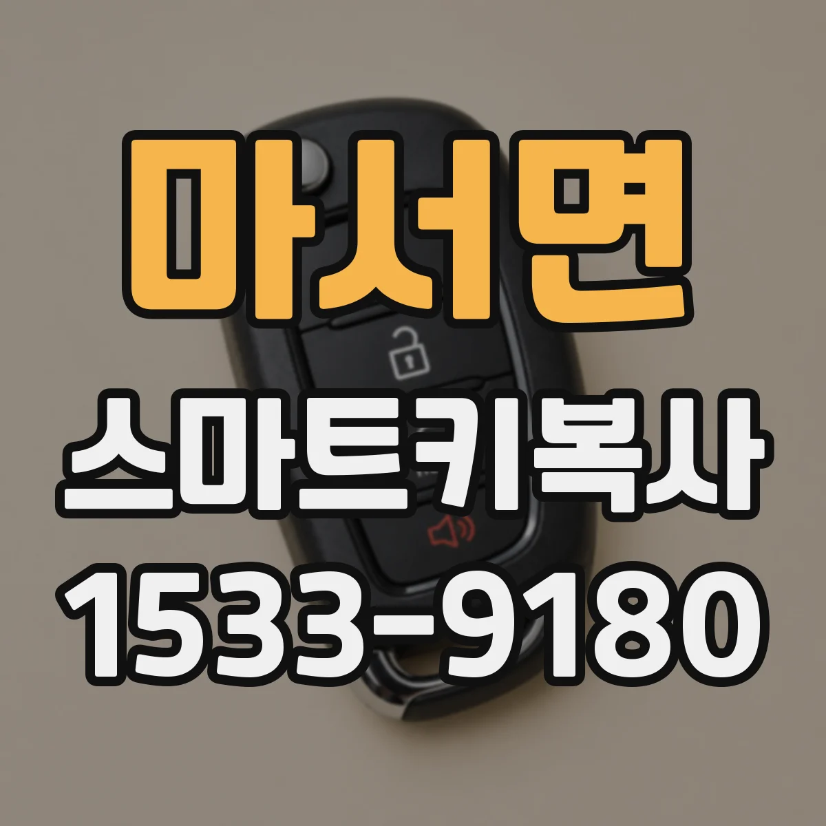 마서면 스마트키복사