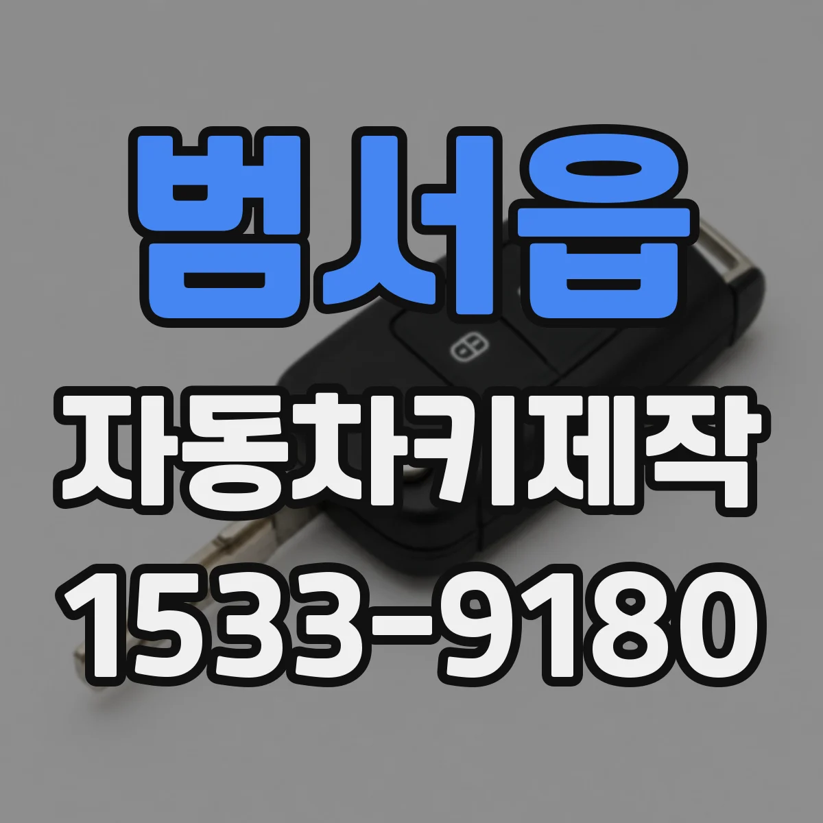범서읍 자동차키제작