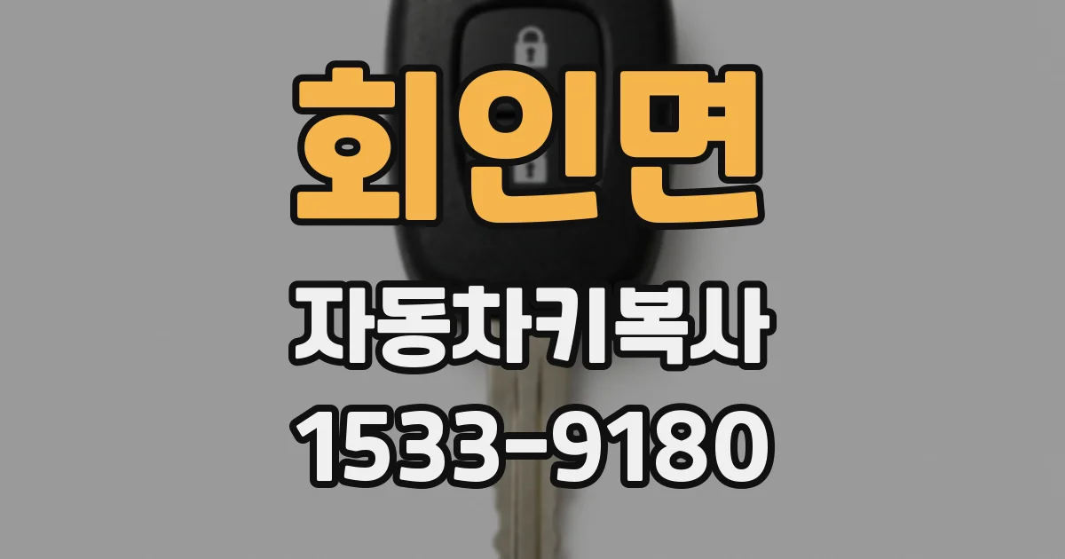 회인면 자동차키복사