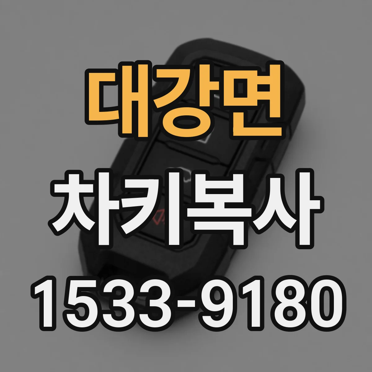 대강면 차키복사
