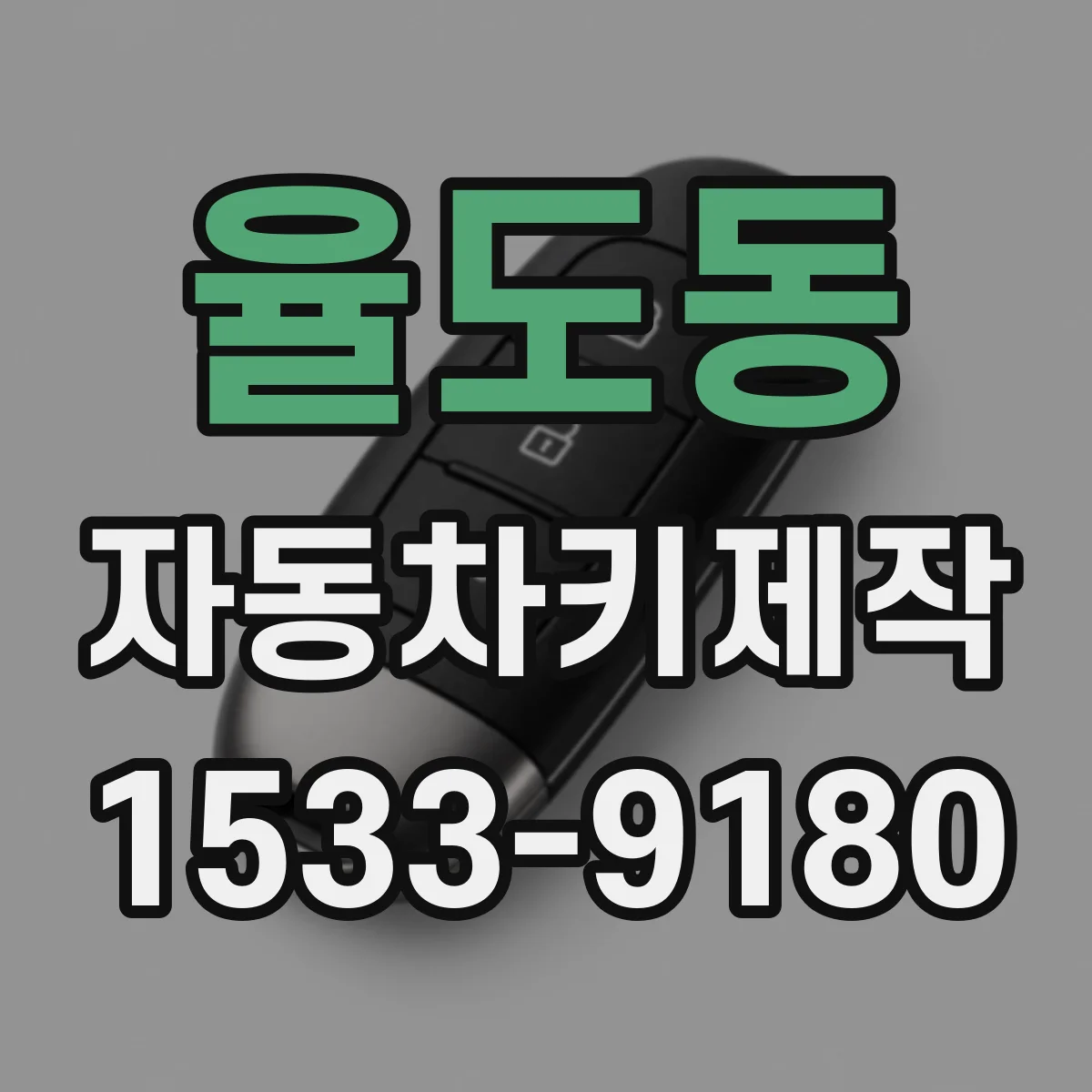 율도동 자동차키제작