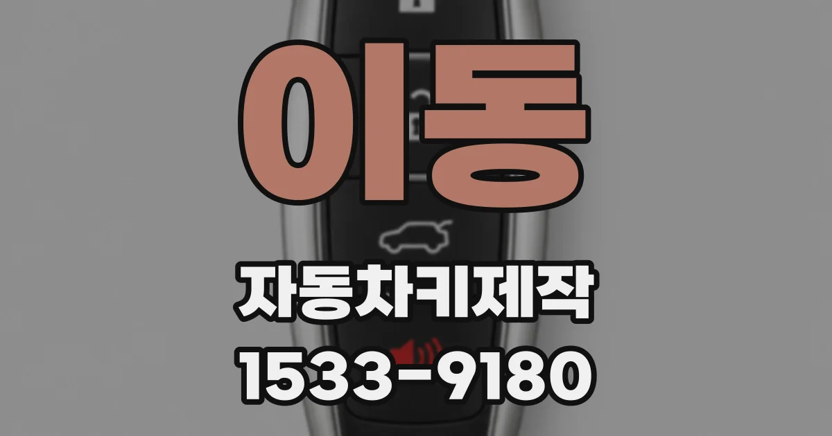 이동 자동차키제작