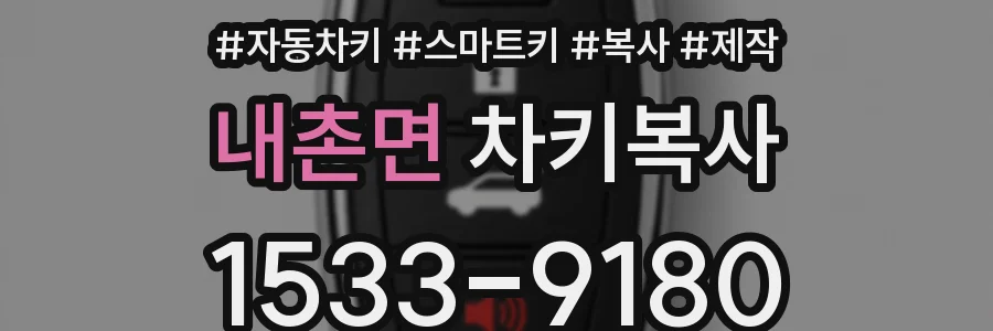 내촌면 차키복사