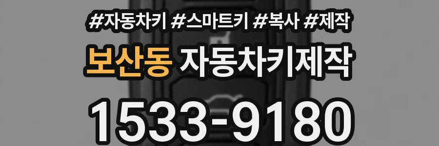 보산동 자동차키제작
