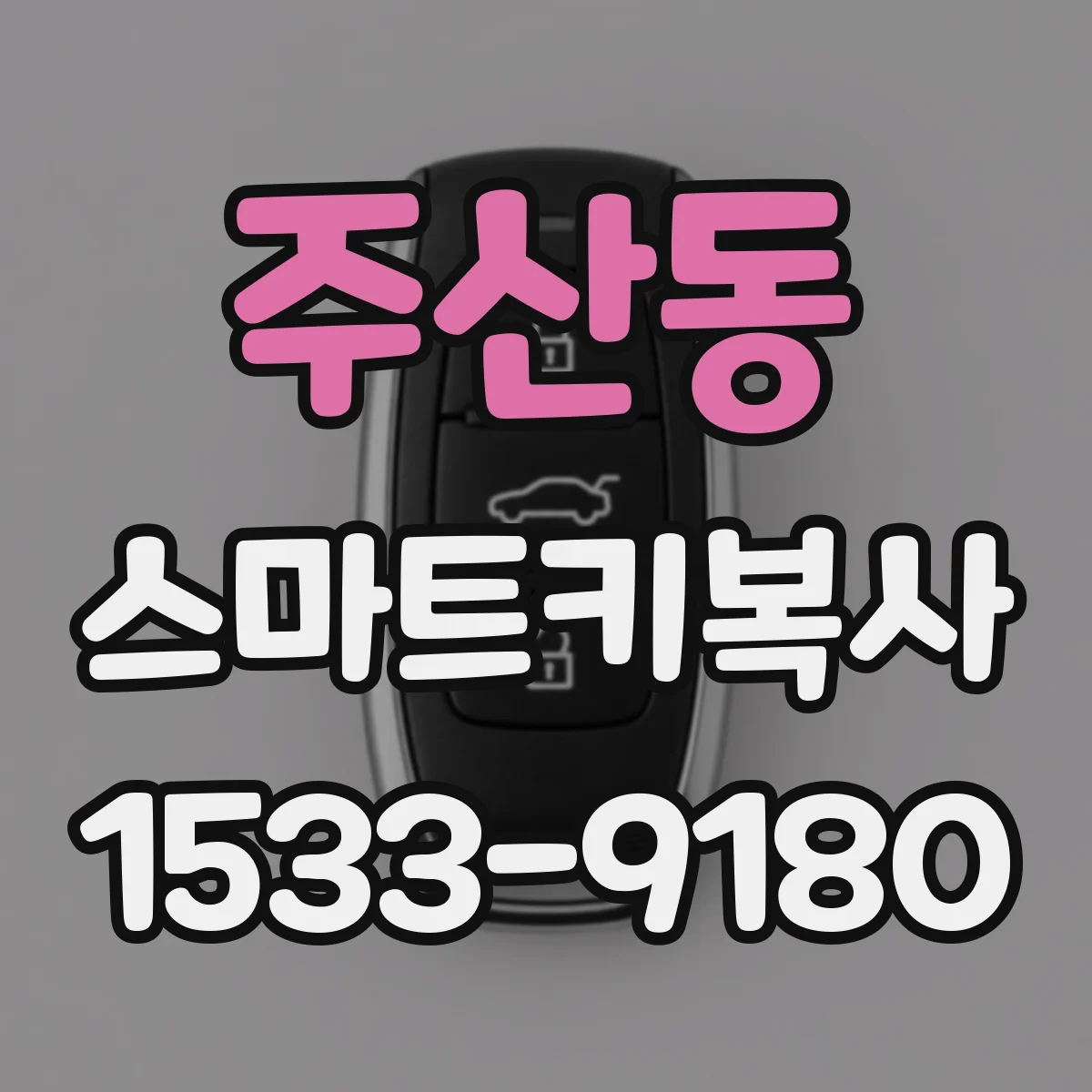 주산동 스마트키복사
