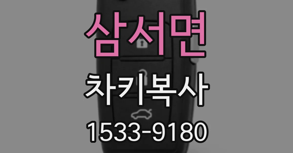 삼서면 차키복사