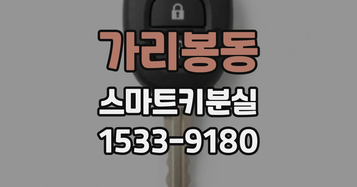 가리봉동 스마트키분실
