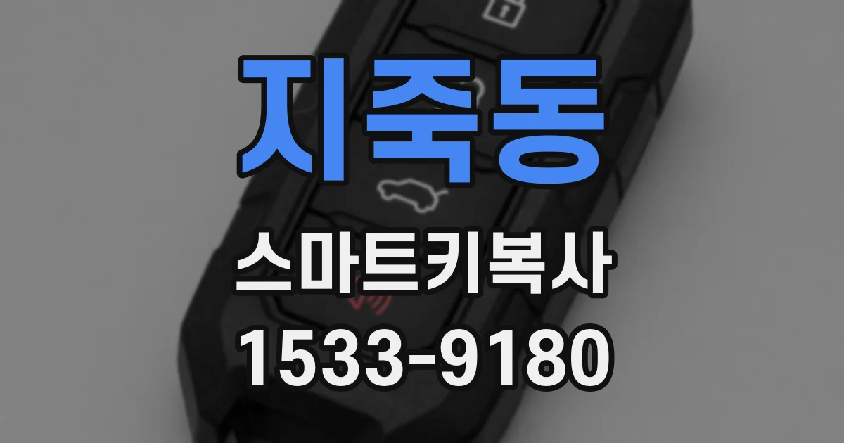 지죽동 스마트키복사