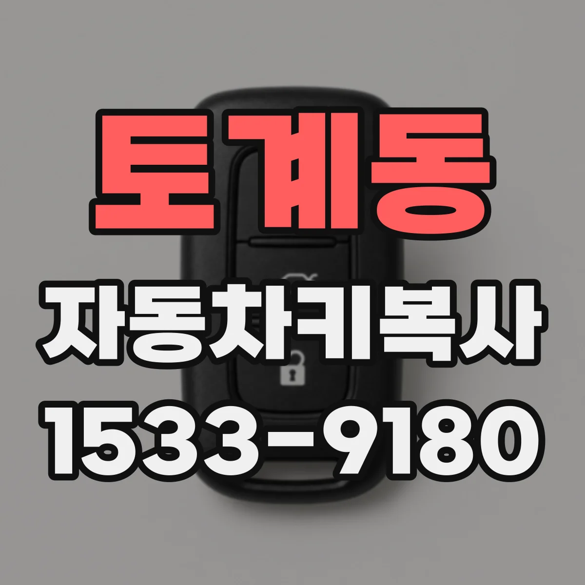 토계동 자동차키복사