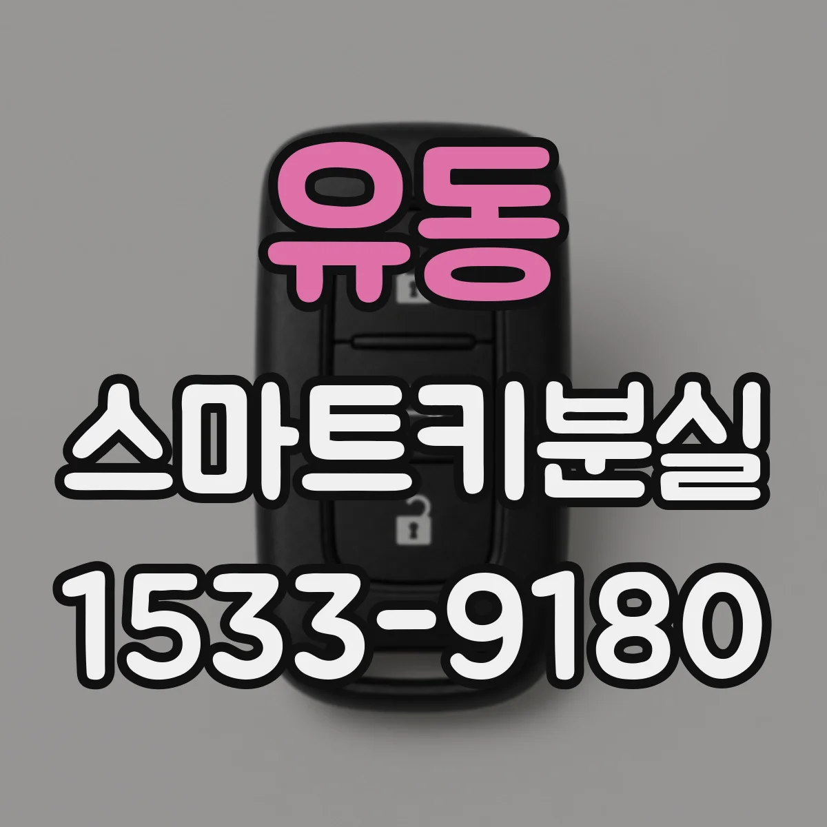 유동 스마트키분실