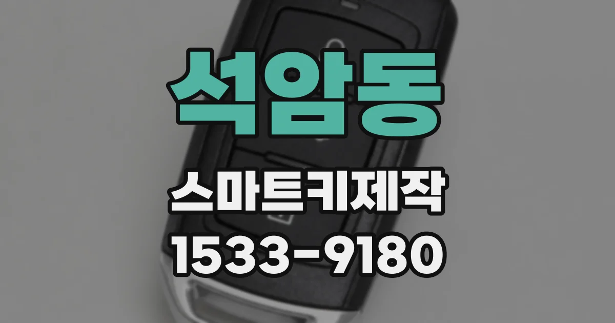 석암동 스마트키제작