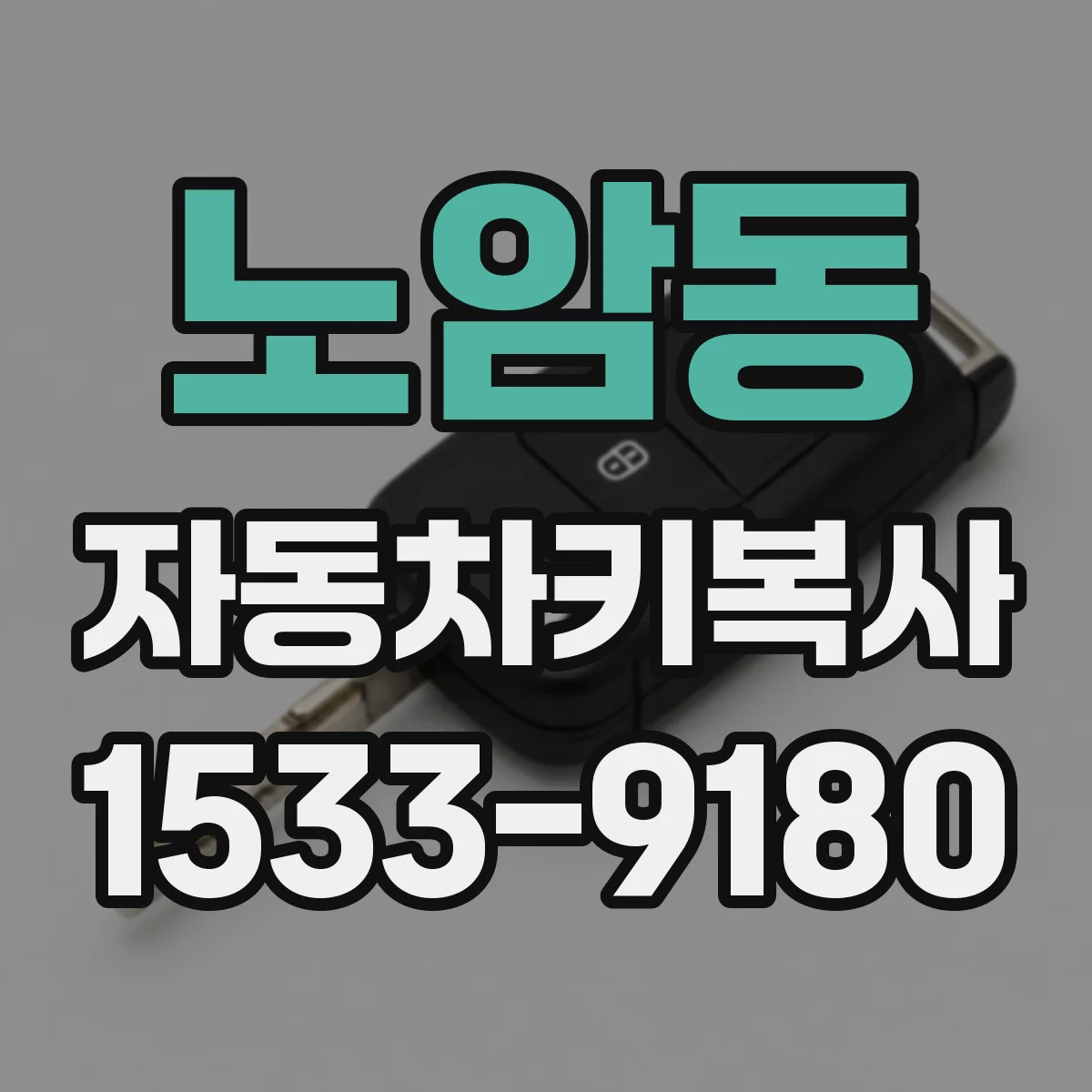 노암동 자동차키복사