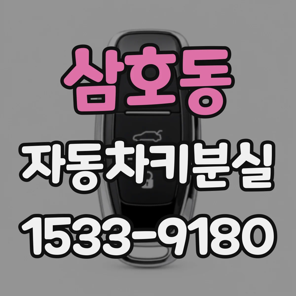 삼호동 자동차키분실