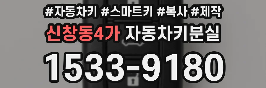 신창동4가 자동차키분실