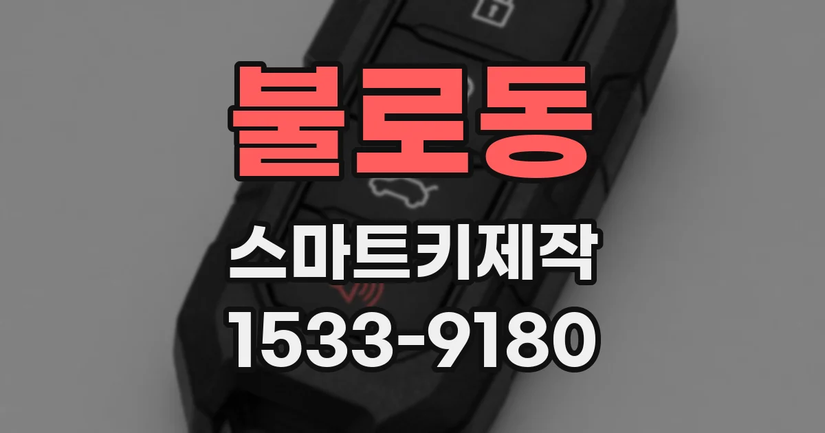 불로동 스마트키제작