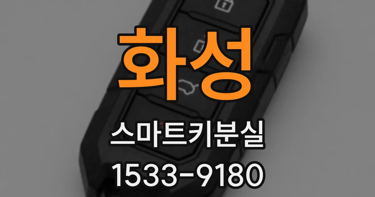화성 스마트키분실