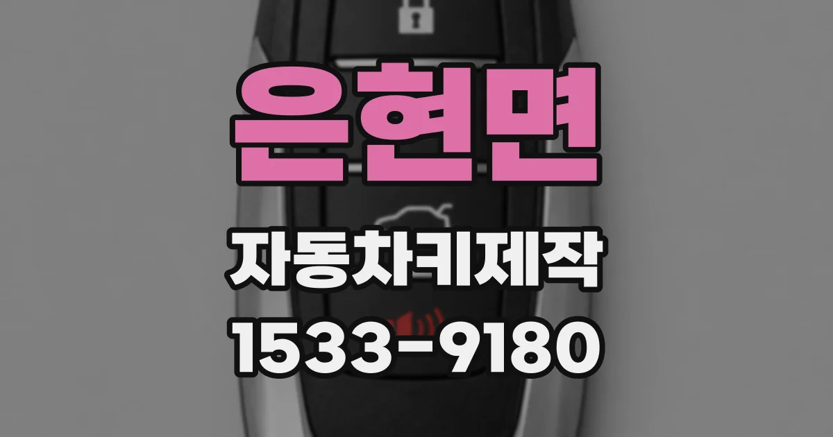 은현면 자동차키제작