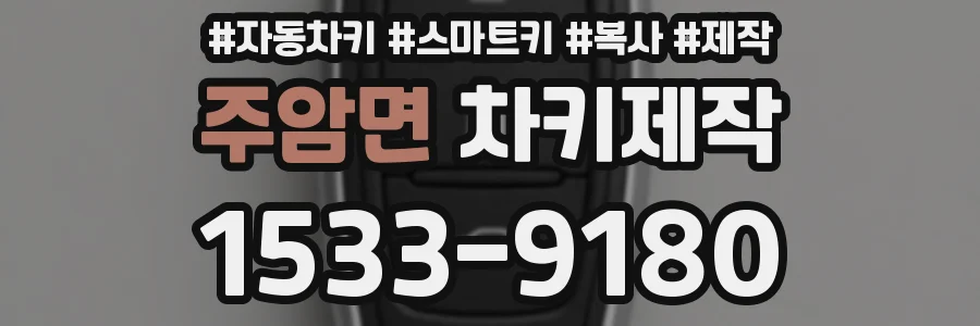 주암면 차키제작