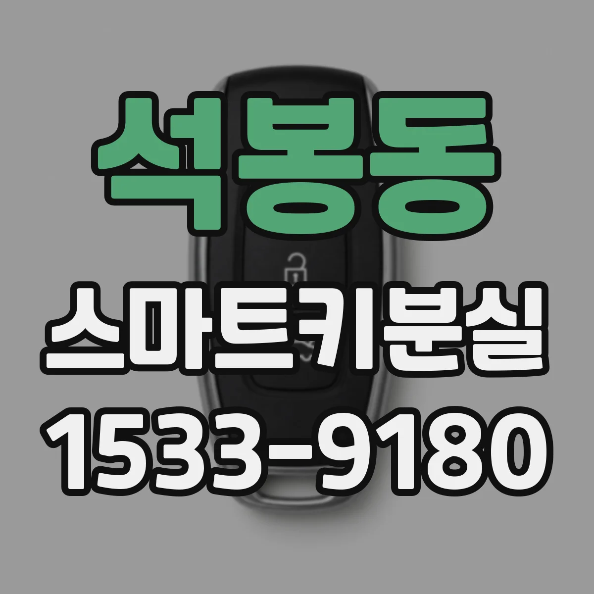석봉동 스마트키분실