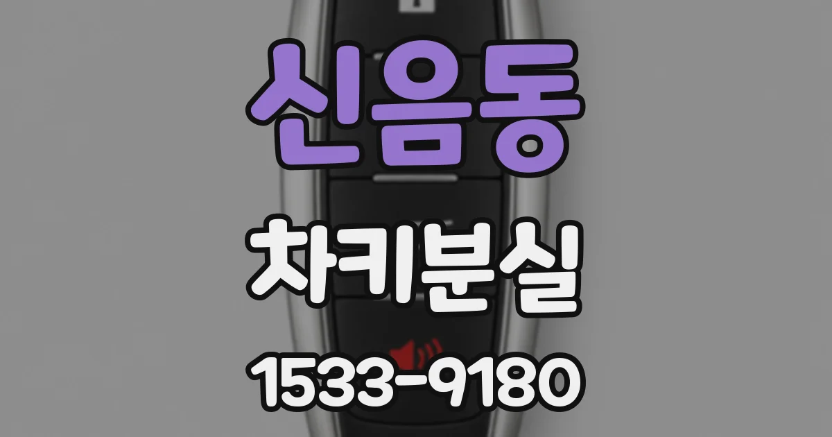 신음동 차키분실