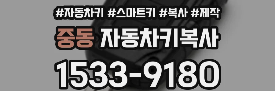 중동 자동차키복사