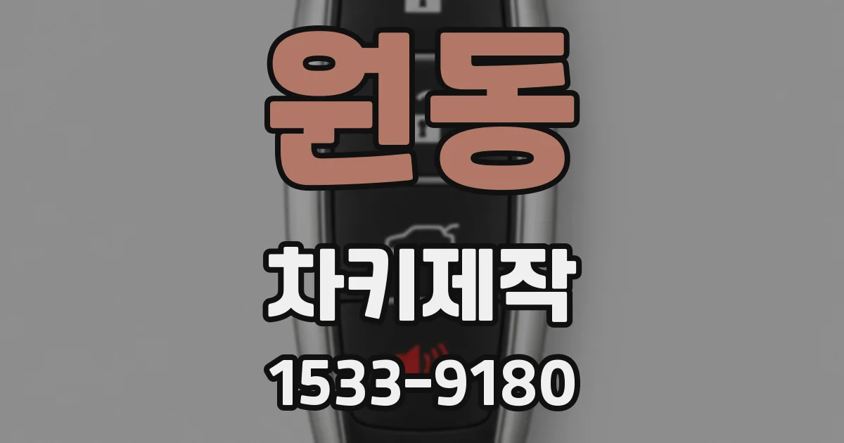 원동 차키제작