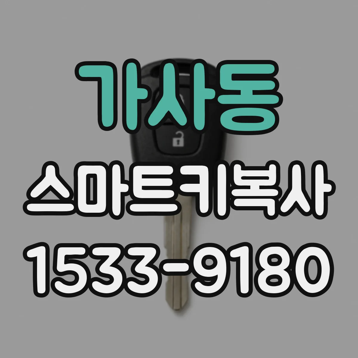 가사동 스마트키복사