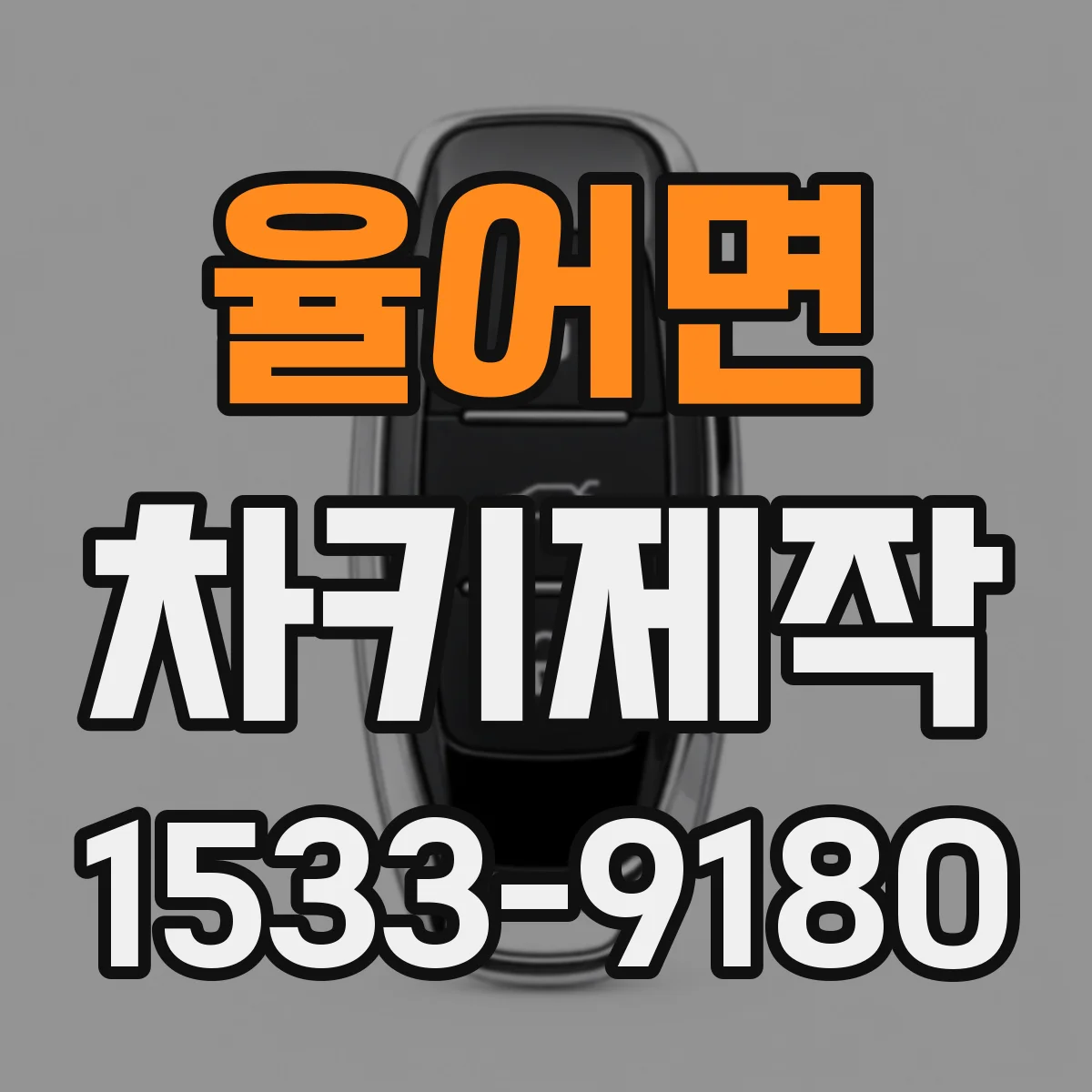 율어면 차키제작