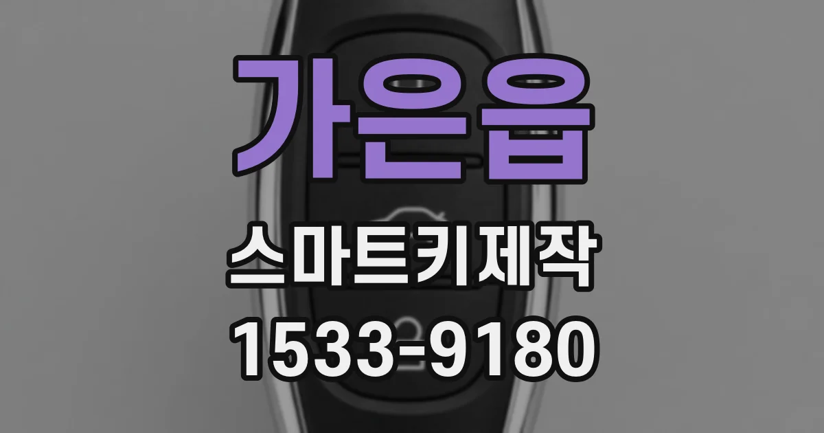 가은읍 스마트키제작