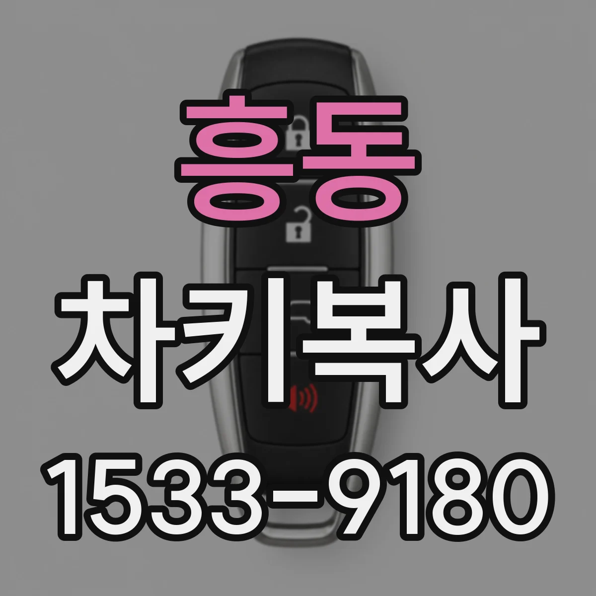 흥동 차키복사