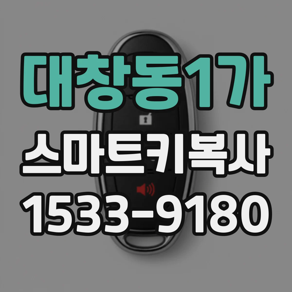 대창동1가 스마트키복사