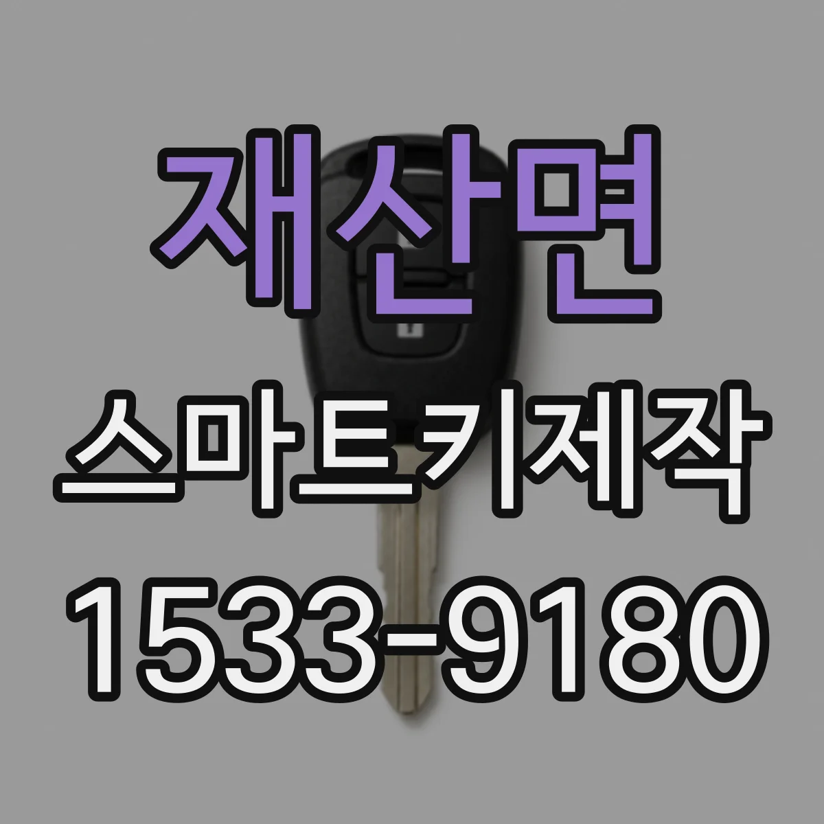 재산면 스마트키제작