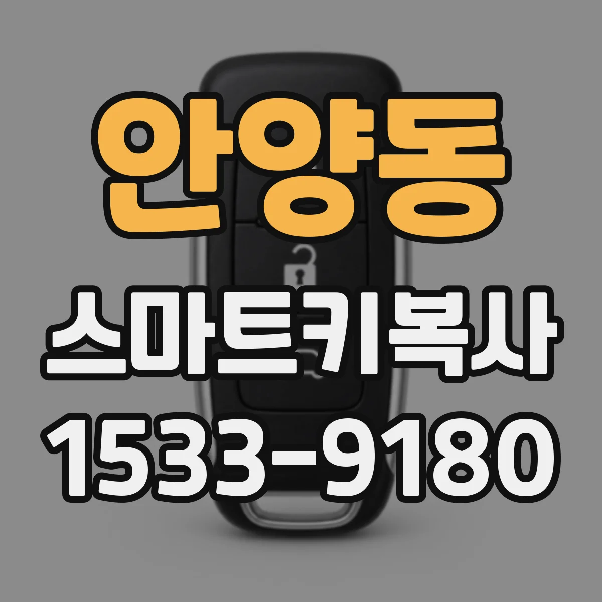 안양동 스마트키복사