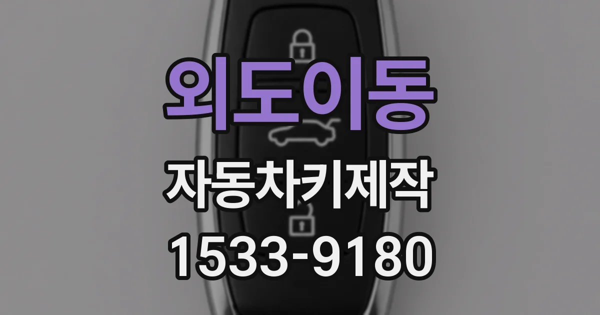 외도이동 자동차키제작