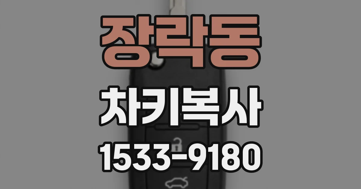 장락동 차키복사