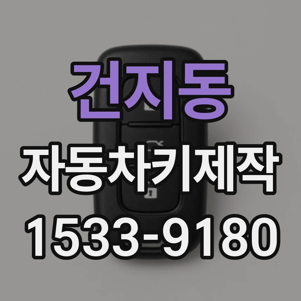 건지동 자동차키제작