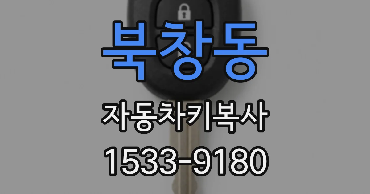 북창동 자동차키복사