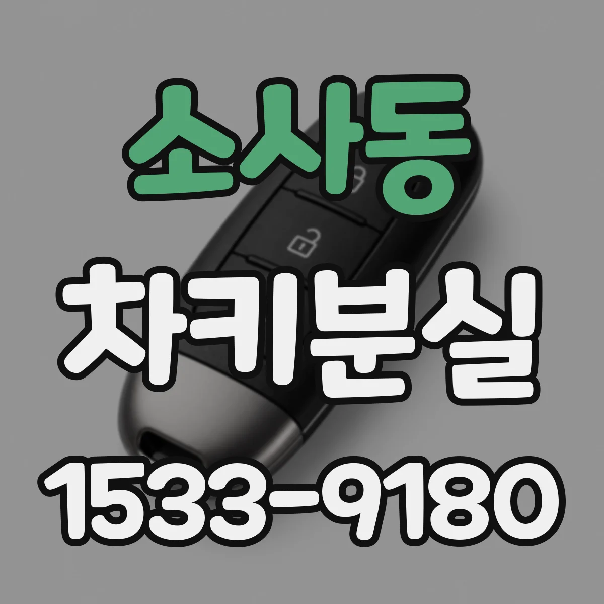 소사동 차키분실