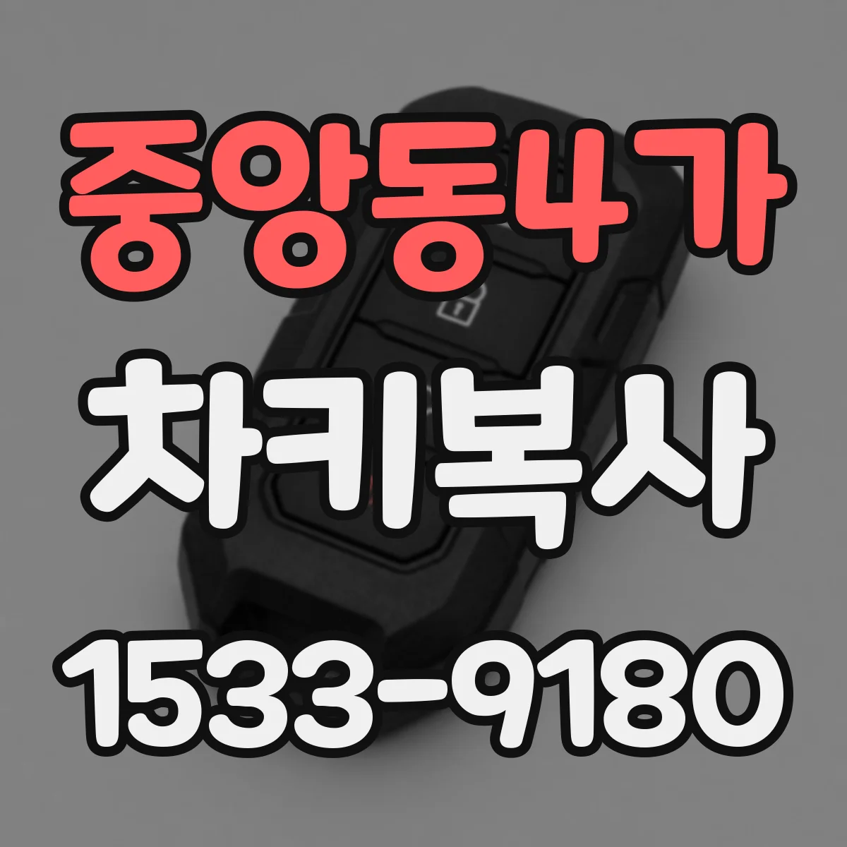 중앙동4가 차키복사