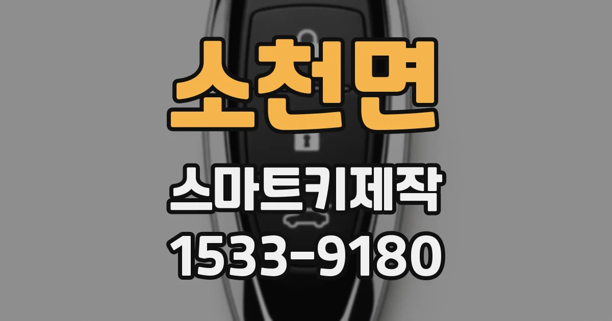 소천면 스마트키제작