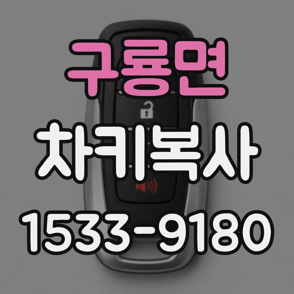 구룡면 차키복사