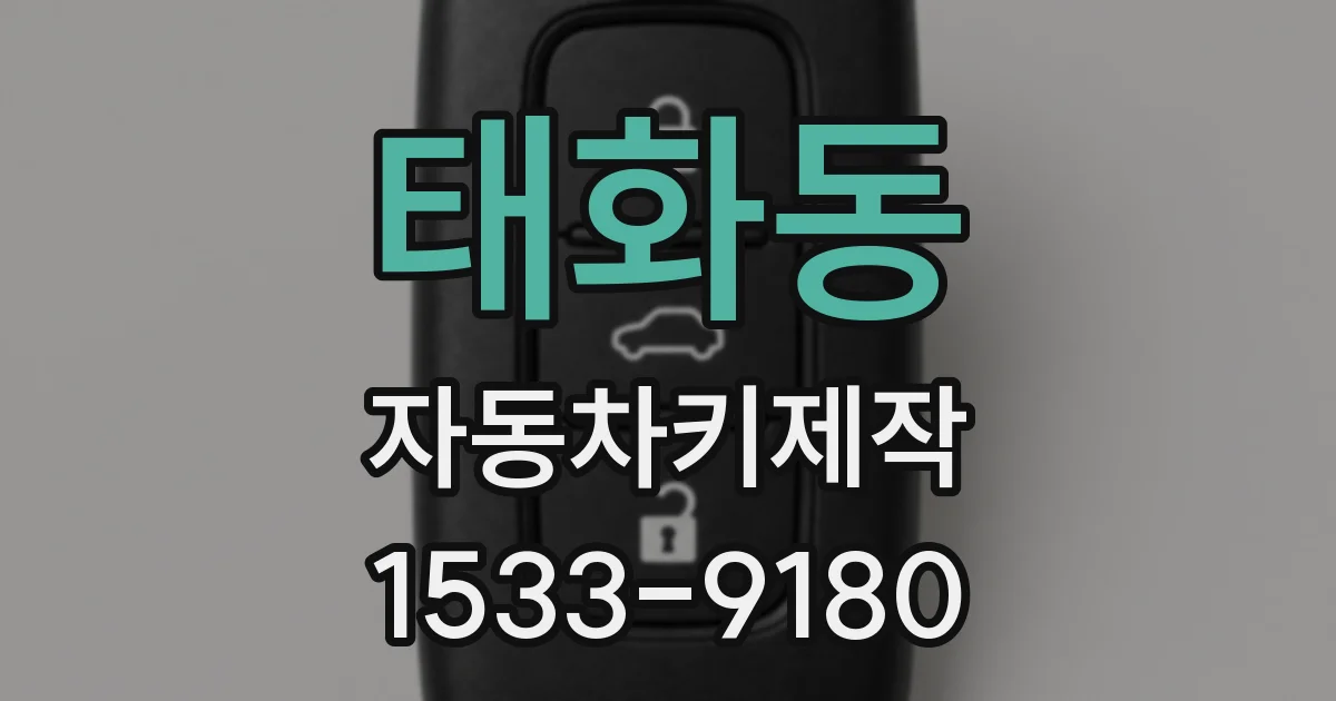 태화동 자동차키제작