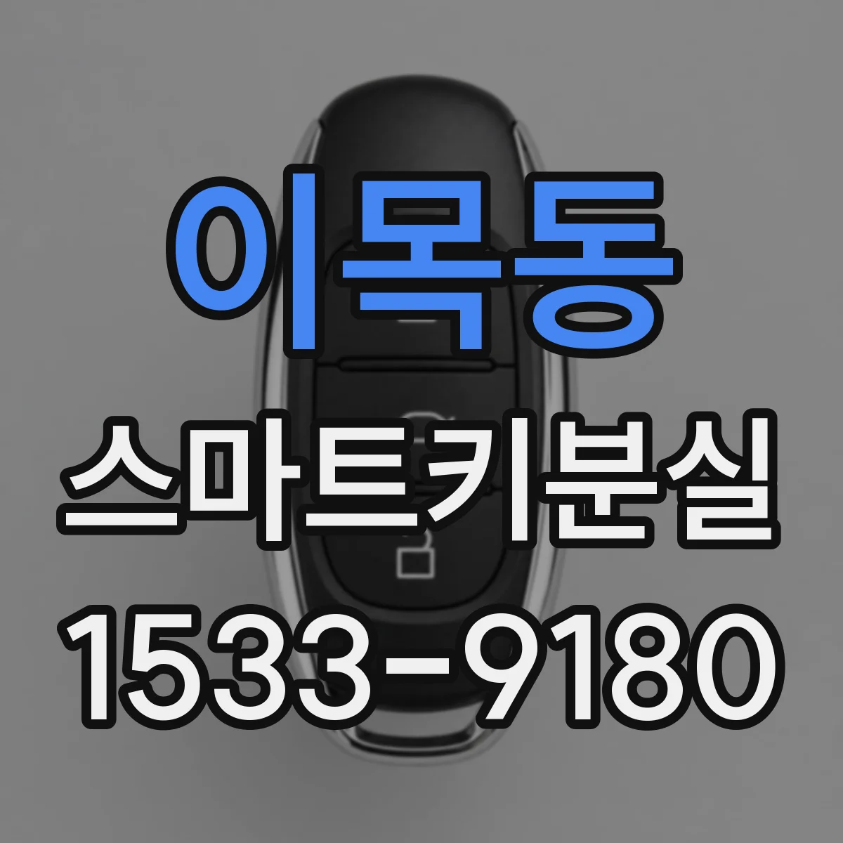 이목동 스마트키분실