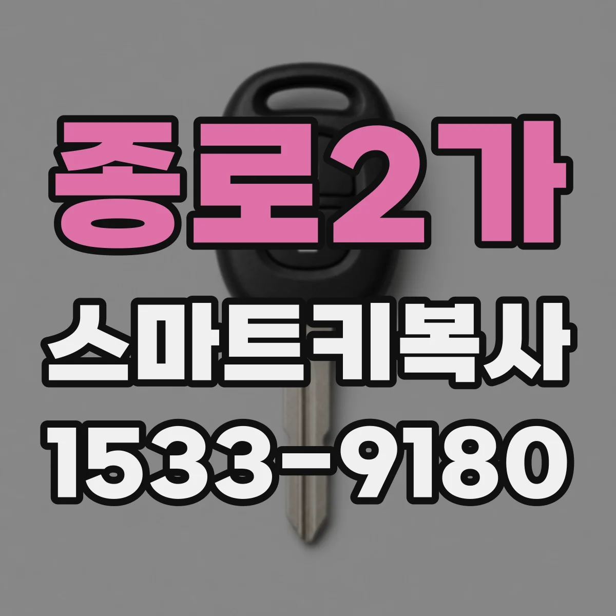 종로2가 스마트키복사