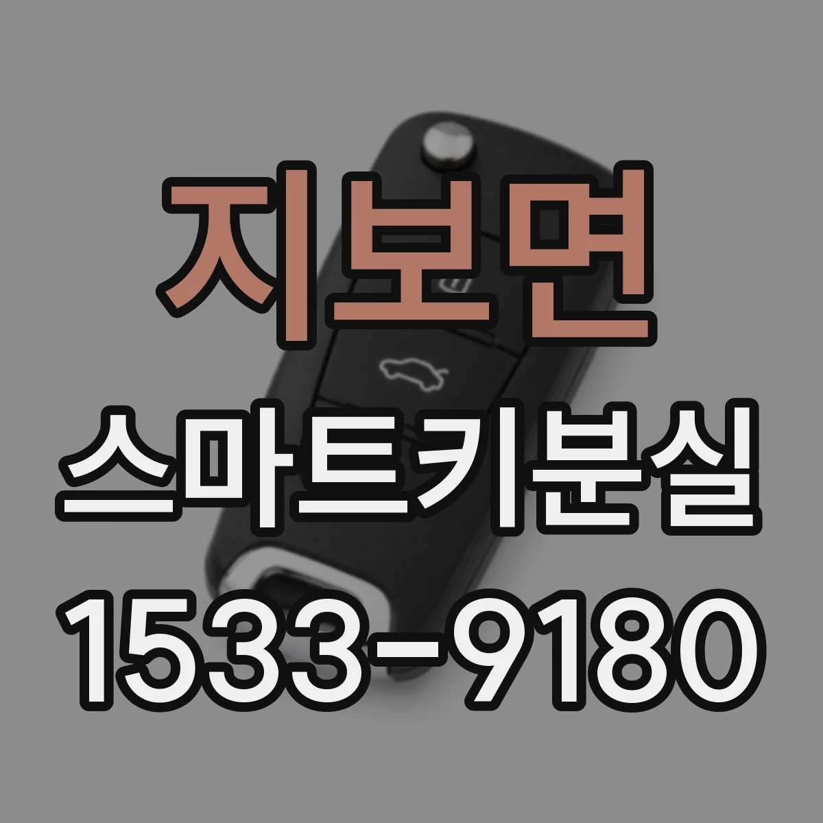 지보면 스마트키분실