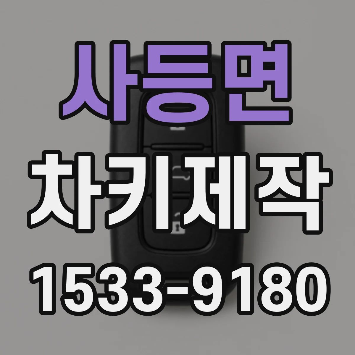 사등면 차키제작