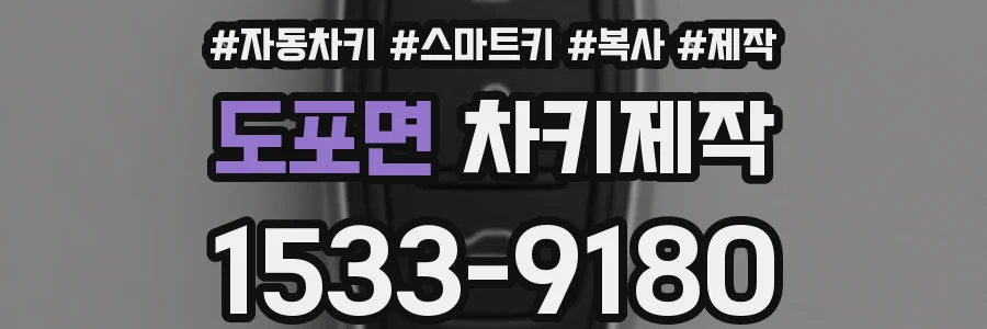 도포면 차키제작