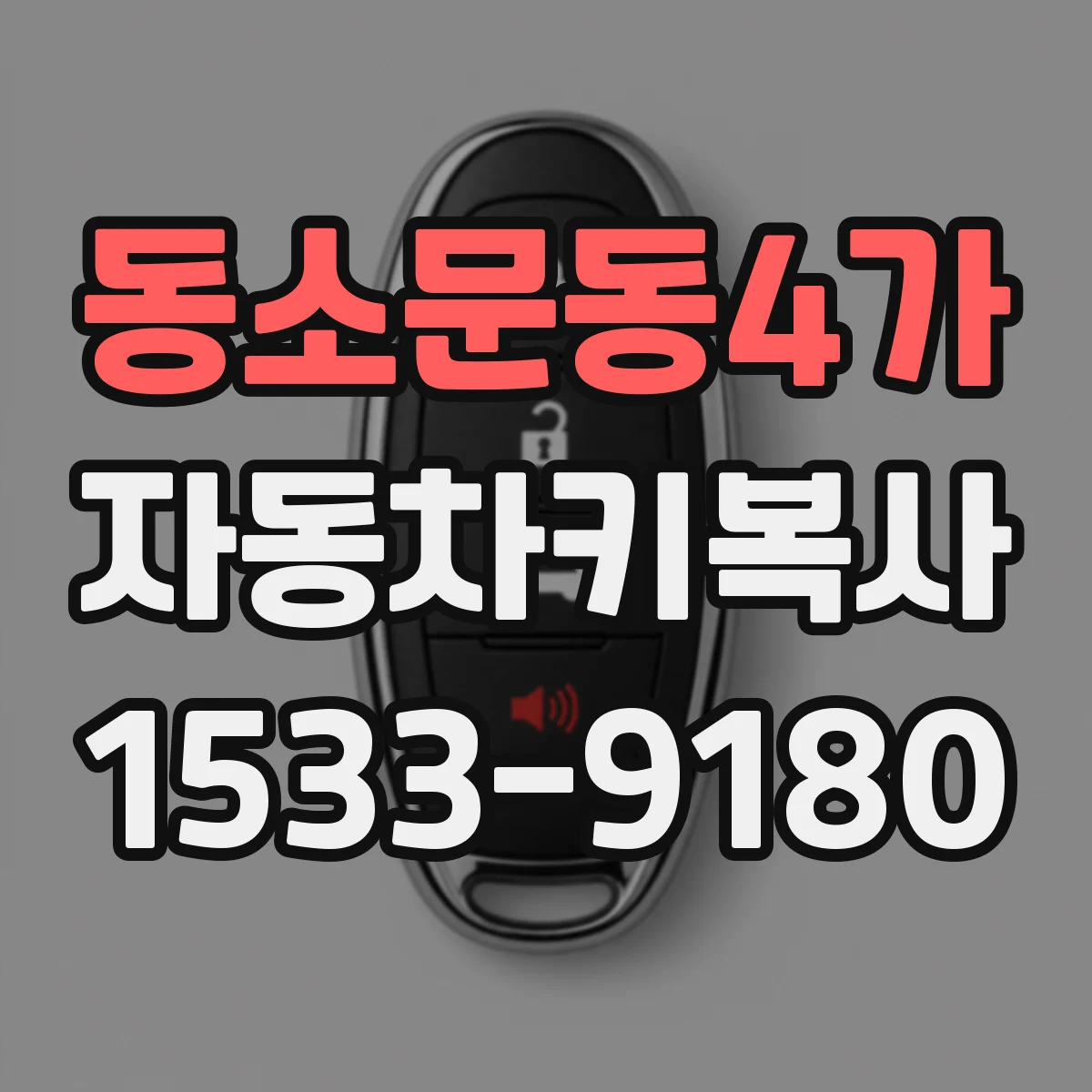 동소문동4가 자동차키복사